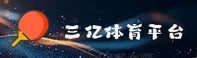 【官方】三亿体育(SANYI)官方登录入口 - 2026新版